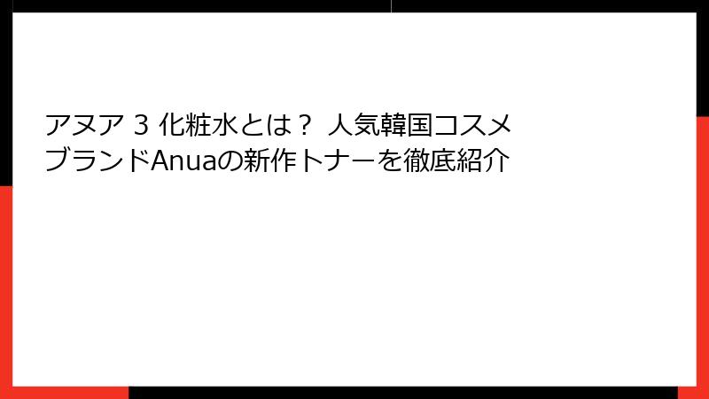 アヌア 3 化粧水とは？ 人気韓国コスメブランドAnuaの新作トナーを徹底紹介
