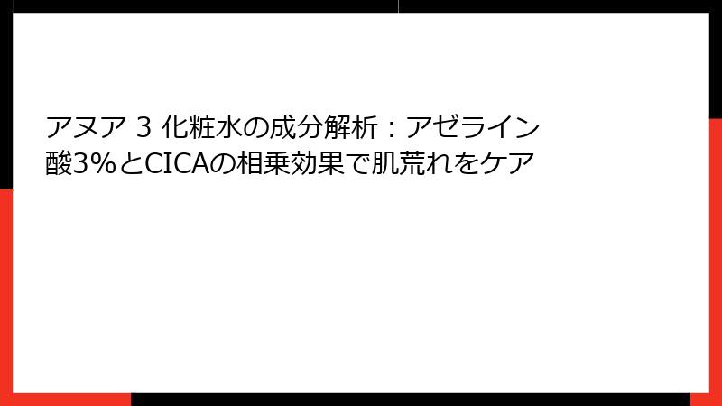 アヌア 3 化粧水の成分解析：アゼライン酸3%とCICAの相乗効果で肌荒れをケア