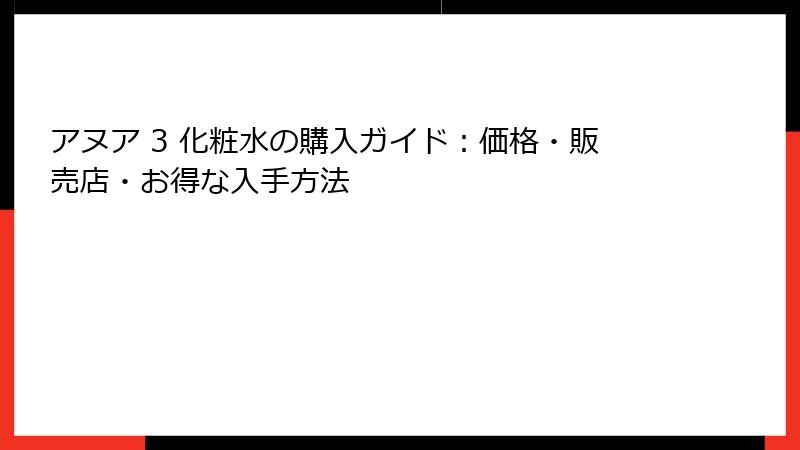 アヌア 3 化粧水の購入ガイド：価格・販売店・お得な入手方法