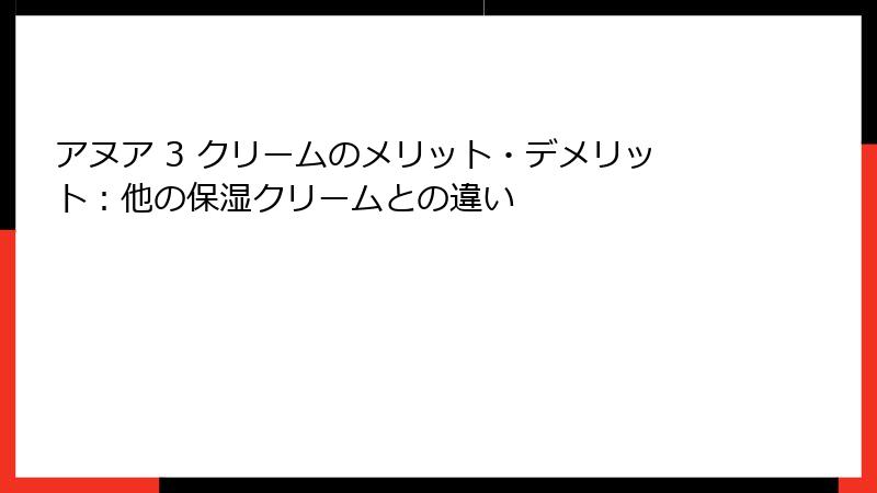 アヌア 3 クリームのメリット・デメリット：他の保湿クリームとの違い
