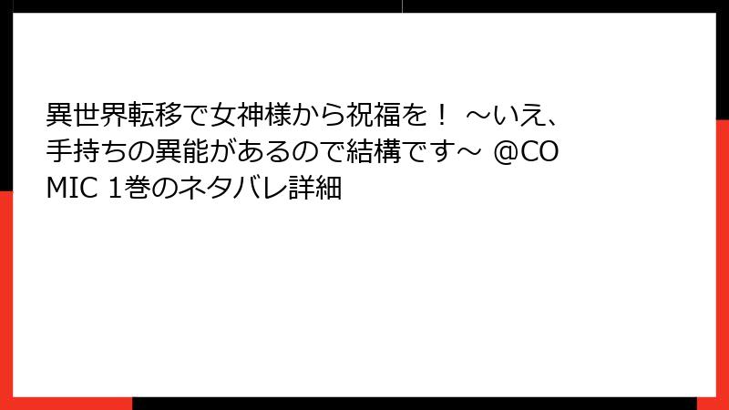 異世界転移で女神様から祝福を! ~いえ、手持ちの異能があるので結構です~ @COMIC 1巻のネタバレ詳細