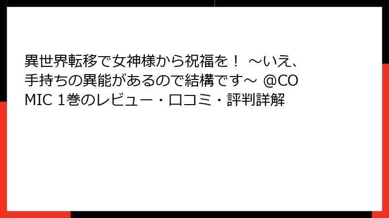 異世界転移で女神様から祝福を! ~いえ、手持ちの異能があるので結構です~ @COMIC 1巻のレビュー・口コミ・評判詳解