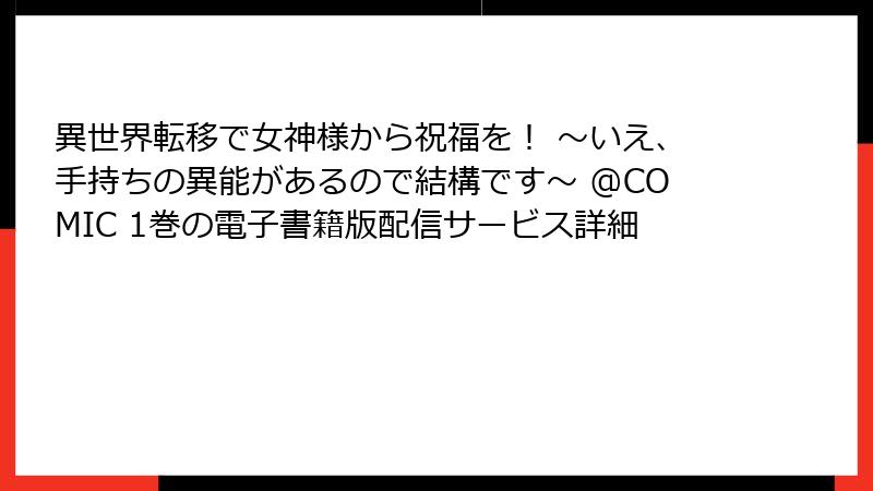 異世界転移で女神様から祝福を! ~いえ、手持ちの異能があるので結構です~ @COMIC 1巻の電子書籍版配信サービス詳細