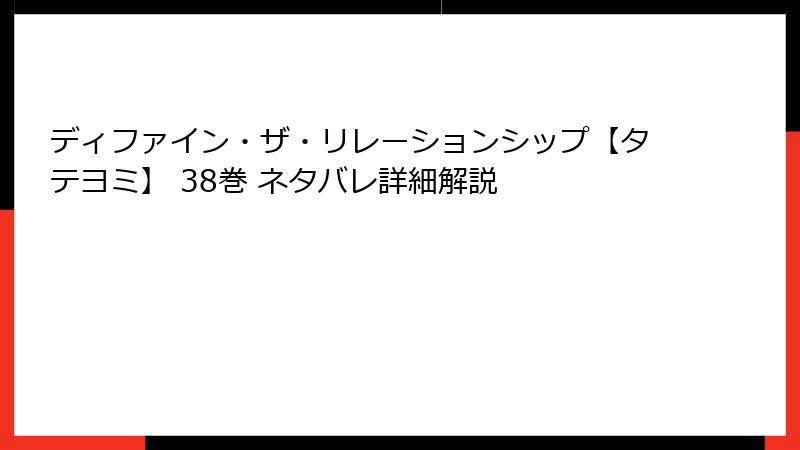 ディファイン・ザ・リレーションシップ【タテヨミ】 38巻 ネタバレ詳細解説