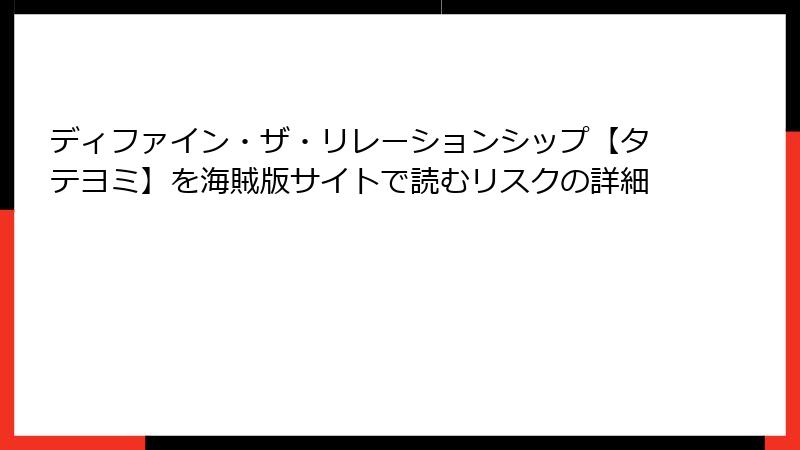 ディファイン・ザ・リレーションシップ【タテヨミ】を海賊版サイトで読むリスクの詳細