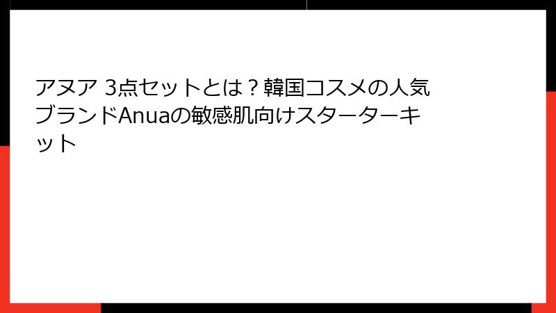 アヌア 3点セットとは？韓国コスメの人気ブランドAnuaの敏感肌向けスターターキット