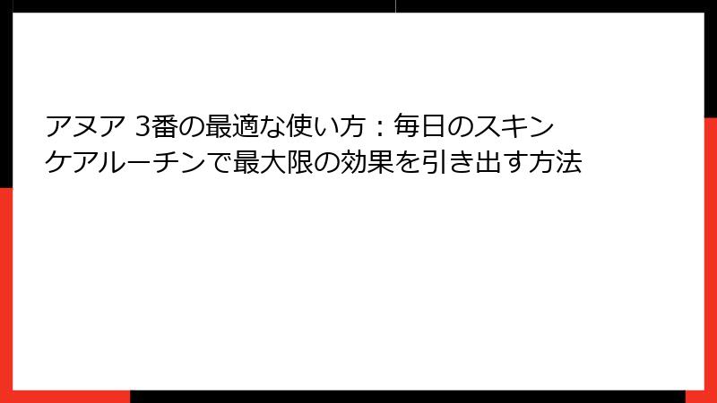 アヌア 3番の最適な使い方：毎日のスキンケアルーチンで最大限の効果を引き出す方法
