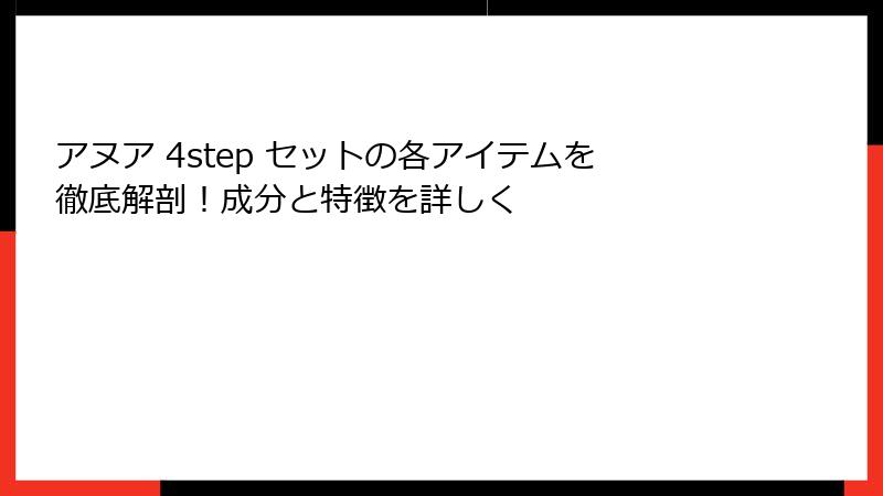 アヌア 4step セットの各アイテムを徹底解剖！成分と特徴を詳しく