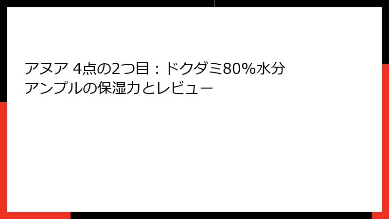 アヌア 4点の2つ目：ドクダミ80%水分アンプルの保湿力とレビュー