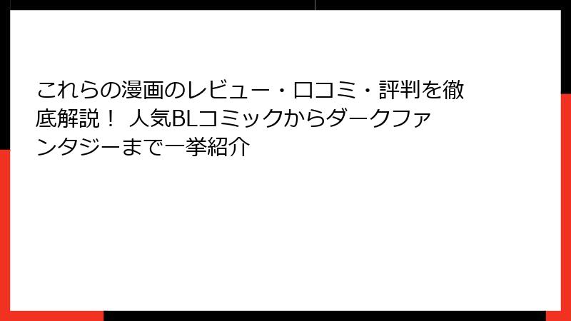 これらの漫画のレビュー・口コミ・評判を徹底解説！ 人気BLコミックからダークファンタジーまで一挙紹介