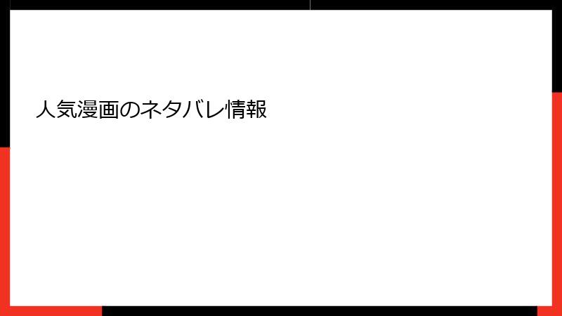 人気漫画のネタバレ情報