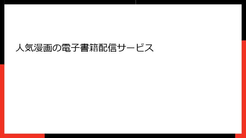 人気漫画の電子書籍配信サービス