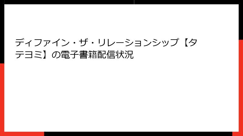 ディファイン・ザ・リレーションシップ【タテヨミ】の電子書籍配信状況