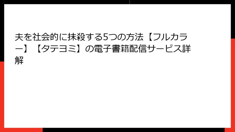 夫を社会的に抹殺する5つの方法【フルカラー】【タテヨミ】の電子書籍配信サービス詳解