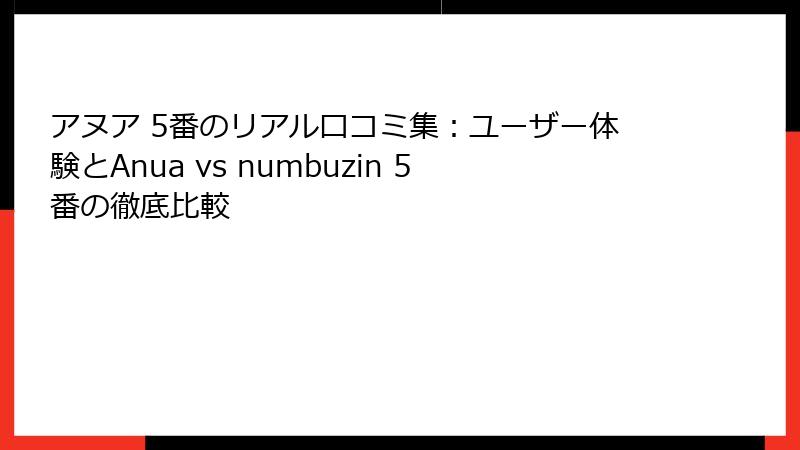 アヌア 5番のリアル口コミ集：ユーザー体験とAnua vs numbuzin 5番の徹底比較