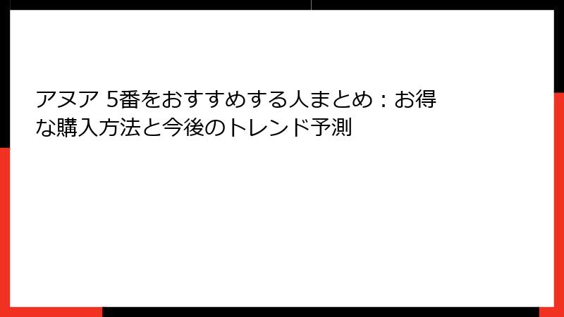 アヌア 5番をおすすめする人まとめ：お得な購入方法と今後のトレンド予測