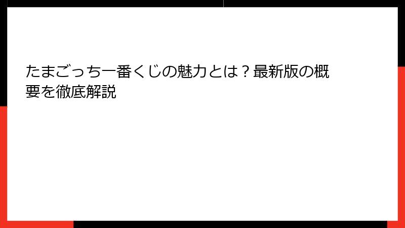 たまごっち一番くじの魅力とは？最新版の概要を徹底解説