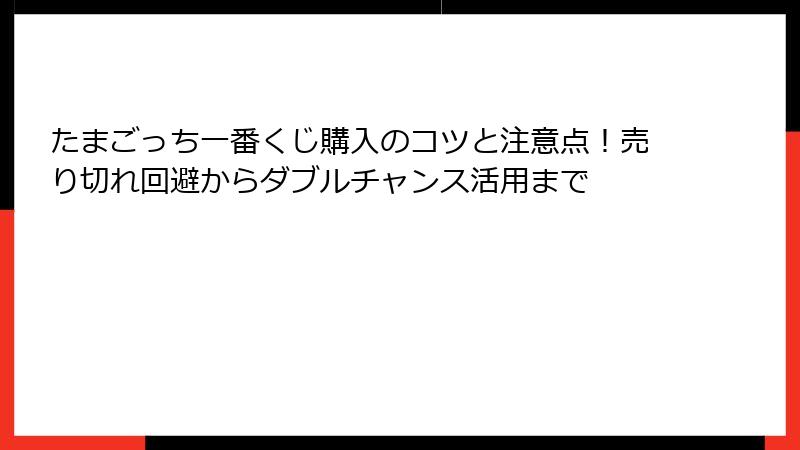 たまごっち一番くじ購入のコツと注意点！売り切れ回避からダブルチャンス活用まで