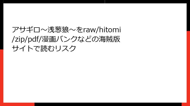 アサギロ～浅葱狼～をraw/hitomi/zip/pdf/漫画バンクなどの海賊版サイトで読むリスク