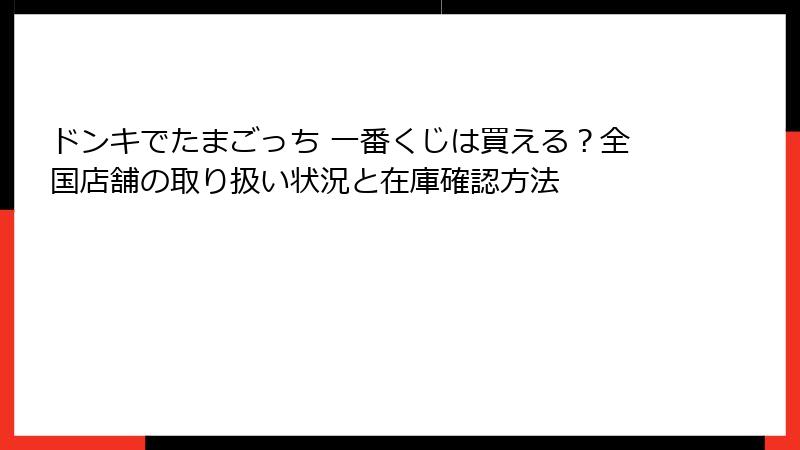 ドンキでたまごっち 一番くじは買える？全国店舗の取り扱い状況と在庫確認方法