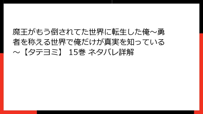 魔王がもう倒されてた世界に転生した俺~勇者を称える世界で俺だけが真実を知っている~【タテヨミ】 15巻 ネタバレ詳解