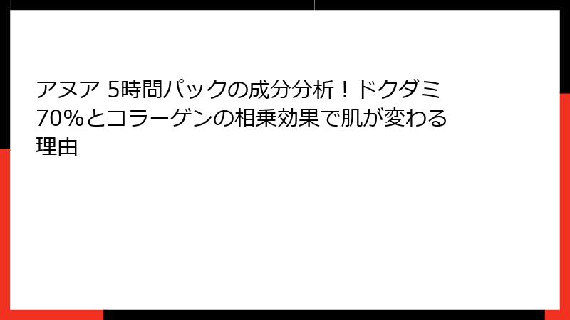 アヌア 5時間パックの成分分析！ドクダミ70%とコラーゲンの相乗効果で肌が変わる理由