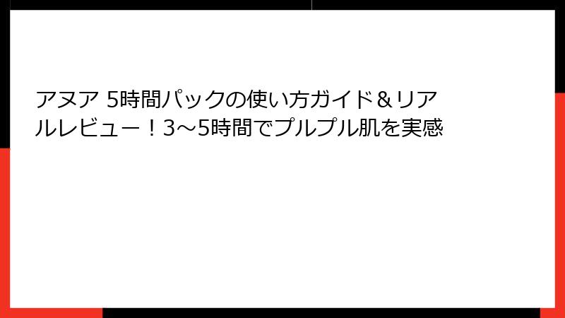 アヌア 5時間パックの使い方ガイド＆リアルレビュー！3〜5時間でプルプル肌を実感