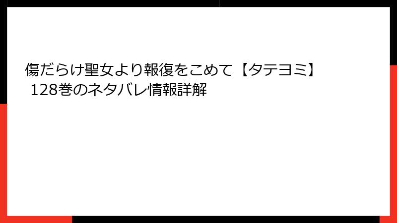 傷だらけ聖女より報復をこめて【タテヨミ】 128巻のネタバレ情報詳解