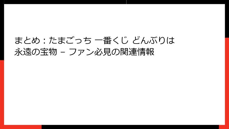 まとめ：たまごっち 一番くじ どんぶりは永遠の宝物 – ファン必見の関連情報