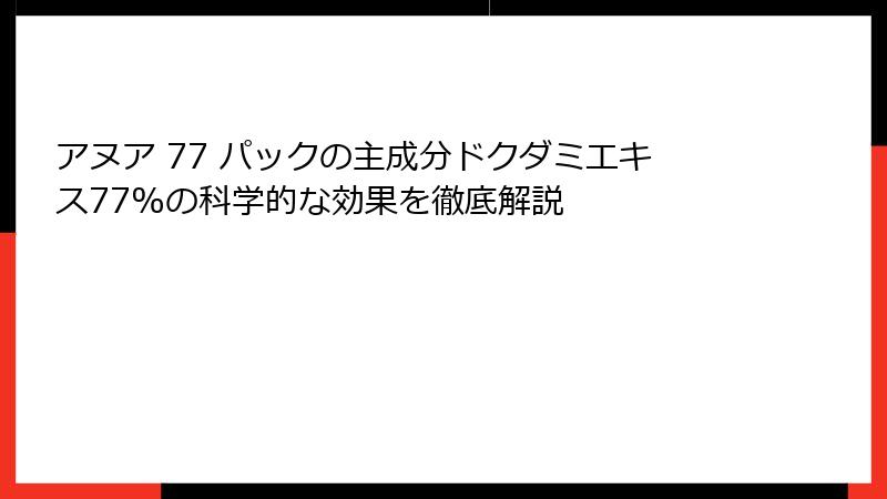 アヌア 77 パックの主成分ドクダミエキス77%の科学的な効果を徹底解説