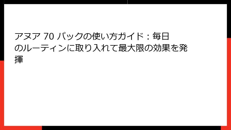 アヌア 70 パックの使い方ガイド：毎日のルーティンに取り入れて最大限の効果を発揮