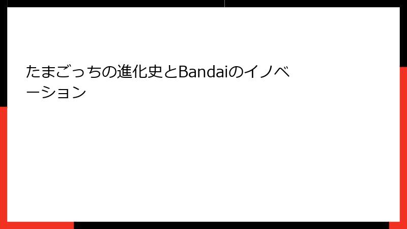 たまごっちの進化史とBandaiのイノベーション