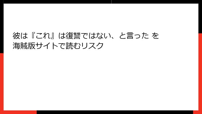 彼は『これ』は復讐ではない、と言った を海賊版サイトで読むリスク