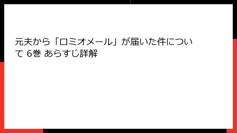 元夫から「ロミオメール」が届いた件について 6巻 あらすじ詳解