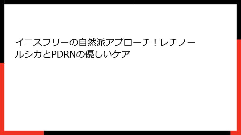 イニスフリーの自然派アプローチ！レチノールシカとPDRNの優しいケア