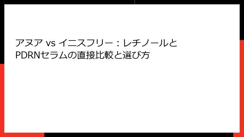 アヌア vs イニスフリー：レチノールとPDRNセラムの直接比較と選び方