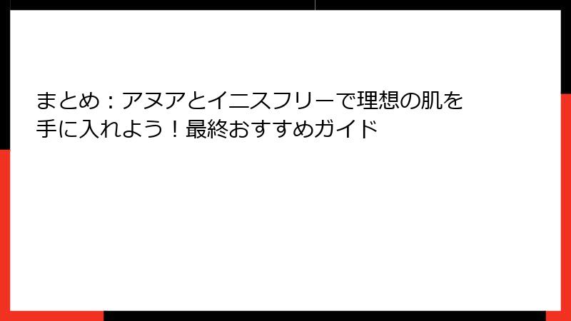 まとめ：アヌアとイニスフリーで理想の肌を手に入れよう！最終おすすめガイド
