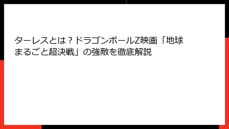 ターレスとは？ドラゴンボールZ映画「地球まるごと超決戦」の強敵を徹底解説