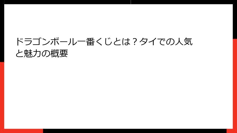 ドラゴンボール一番くじとは?タイでの人気と魅力の概要