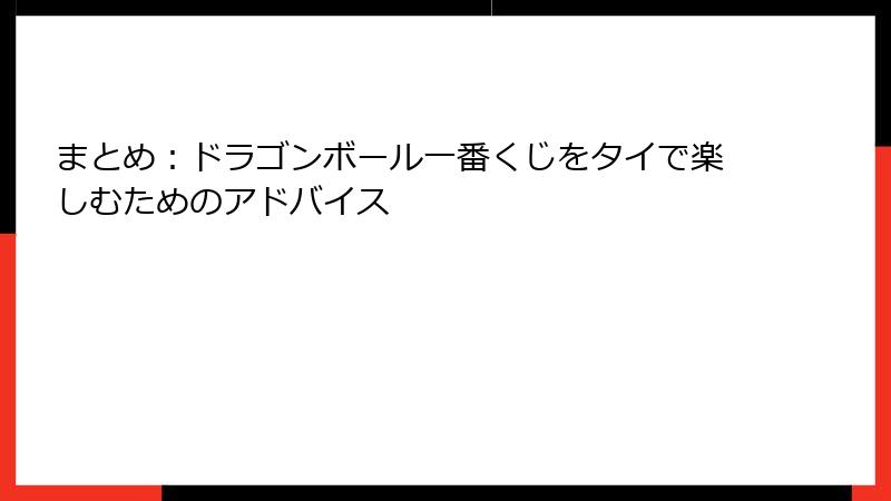 まとめ:ドラゴンボール一番くじをタイで楽しむためのアドバイス