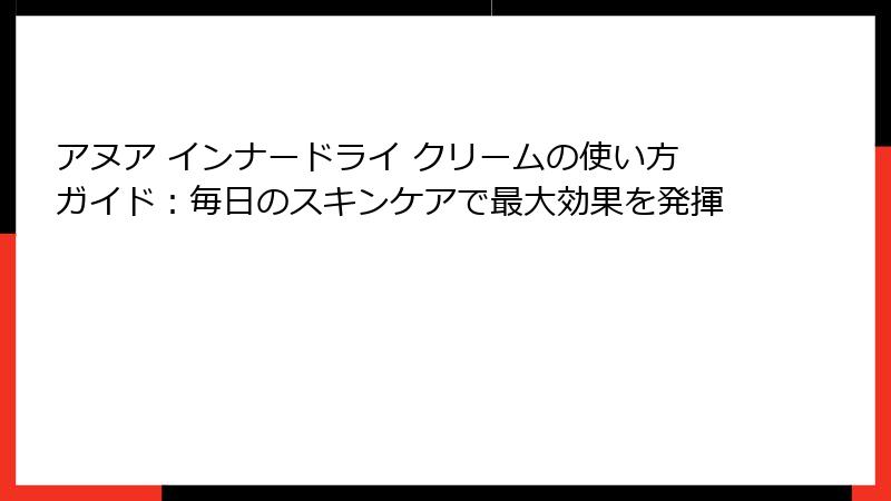 アヌア インナードライ クリームの使い方ガイド：毎日のスキンケアで最大効果を発揮