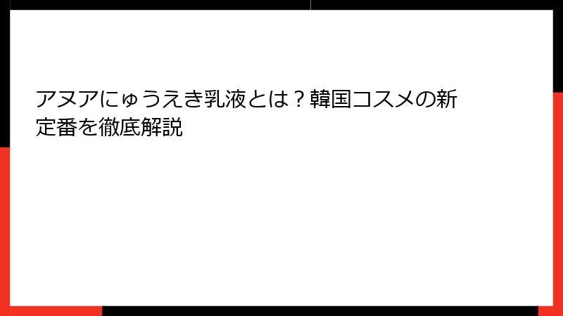 アヌアにゅうえき乳液とは？韓国コスメの新定番を徹底解説