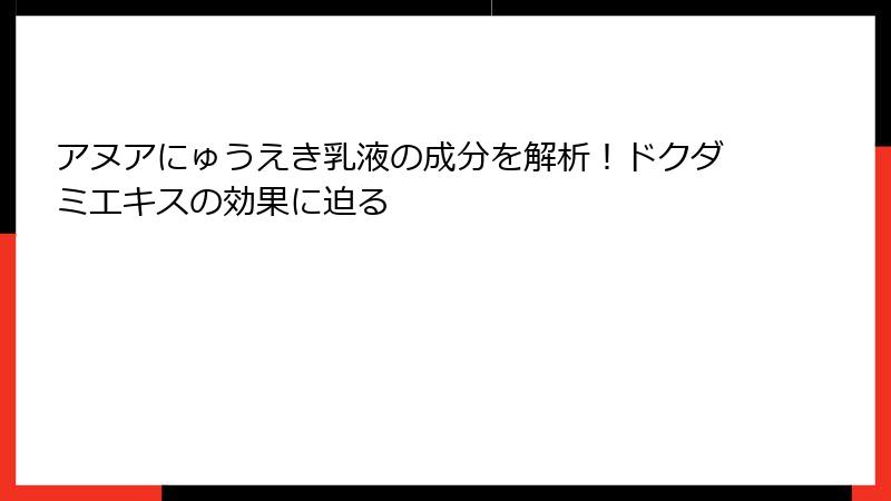 アヌアにゅうえき乳液の成分を解析！ドクダミエキスの効果に迫る
