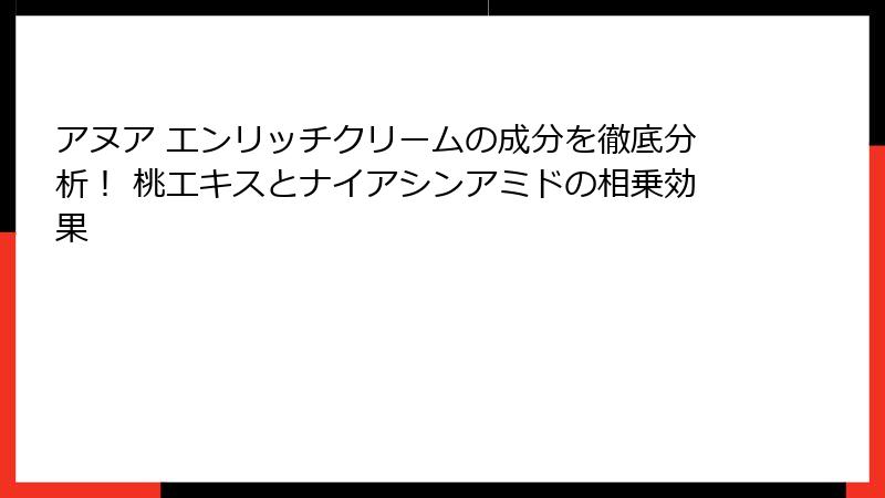 アヌア エンリッチクリームの成分を徹底分析！ 桃エキスとナイアシンアミドの相乗効果