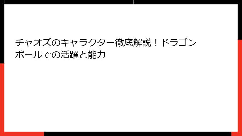 チャオズのキャラクター徹底解説！ドラゴンボールでの活躍と能力
