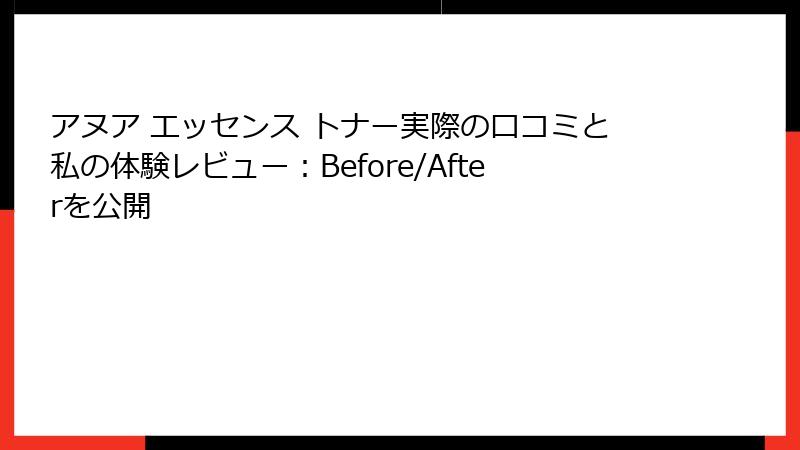 アヌア エッセンス トナー実際の口コミと私の体験レビュー：Before/Afterを公開