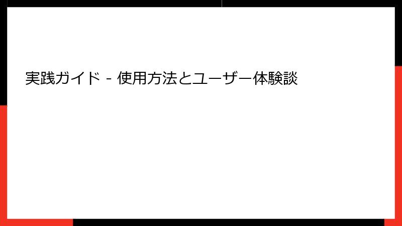 実践ガイド - 使用方法とユーザー体験談