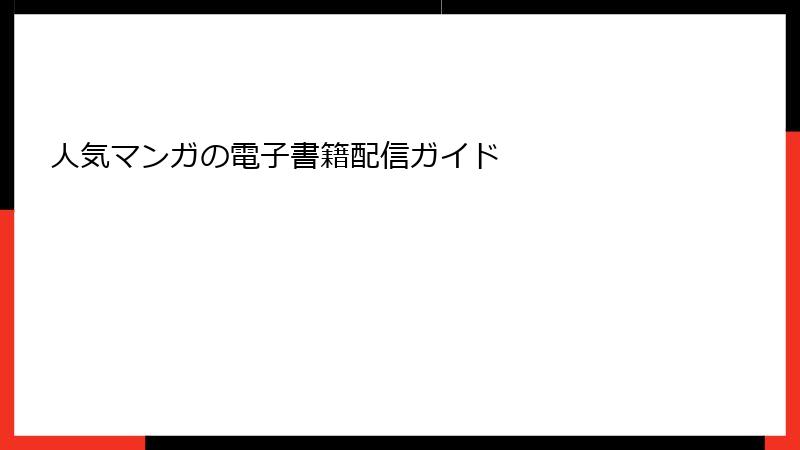 人気マンガの電子書籍配信ガイド