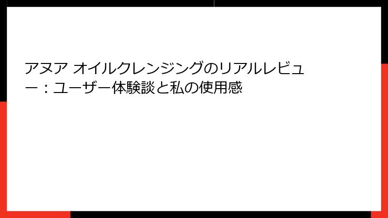 アヌア オイルクレンジングのリアルレビュー：ユーザー体験談と私の使用感