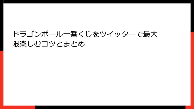 ドラゴンボール一番くじをツイッターで最大限楽しむコツとまとめ